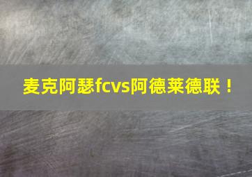 麦克阿瑟fcvs阿德莱德联 !